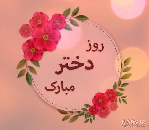 25 عکس تبریک روز دختر برای پروفایل و اینستاگرام 25 عکس تبریک روز دختر برای پروفایل و اینستاگرام