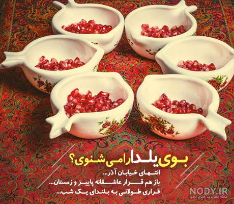 130 عکس پروفایل شب یلدا + عکس نوشته های یلدا مبارک - دلبرانه 130 عکس پروفایل شب یلدا + عکس نوشته های یلدا مبارک - دلبرانه