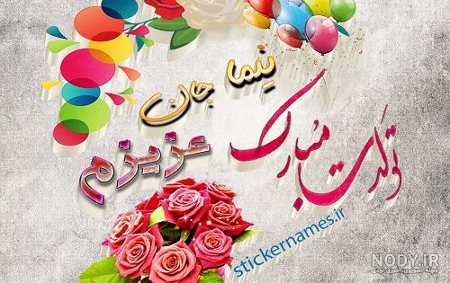 آلبوم عکس نوشته های اسم نیما برای پروفایل - تــــــــوپ تـــــــــاپ