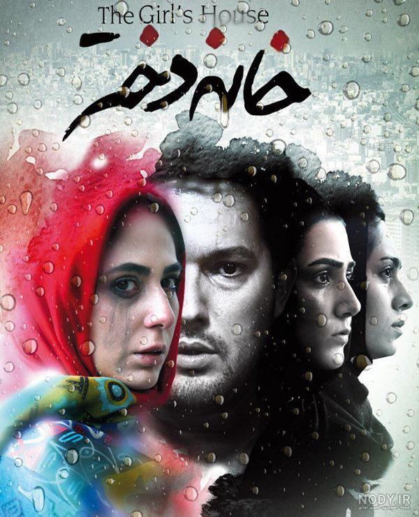 آنونس فیلم سینمایی خانه دختر آنونس فیلم سینمایی خانه دختر