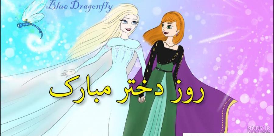 آهنگ جدید روز دختر || آهنگ شاد روز دختر آهنگ جدید روز دختر || آهنگ شاد روز دختر