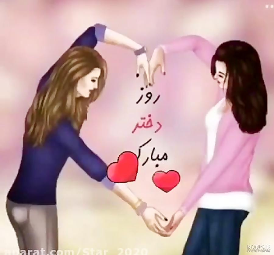 آهنگ روز دختر مبارک آهنگ روز دختر مبارک