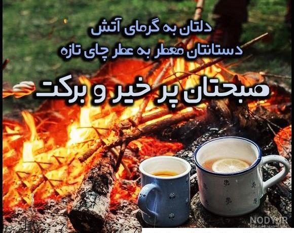 اس ام اس صبح بخیر گفتن (5) اس ام اس صبح بخیر گفتن (5)
