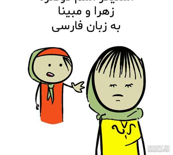 استیکر اسم دونفره زهرا و مبینا – فارسی – قونشو استیکر اسم دونفره زهرا و مبینا – فارسی – قونشو