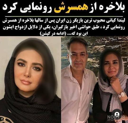 اولین عکس از شوهر جذاب لیندا کیانی و خواهر شوهر زیبایش ! اولین عکس از شوهر جذاب لیندا کیانی و خواهر شوهر زیبایش !
