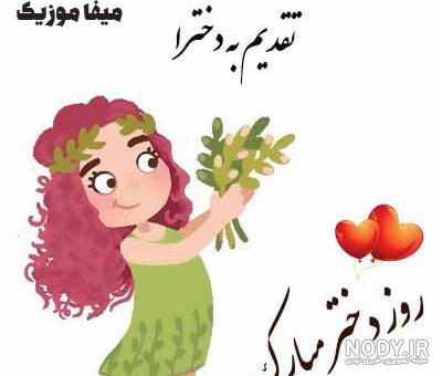 تاریخ روز دختر سال ۱۴۰۳ ❤️ تبریک روز دختر ۱۴۰۳ - ایران چطور تاریخ روز دختر سال ۱۴۰۳ ❤️ تبریک روز دختر ۱۴۰۳ - ایران چطور