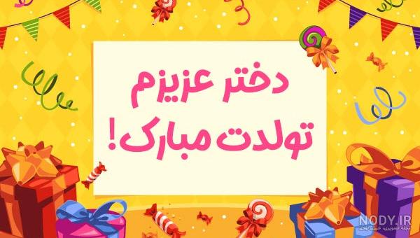 تبریک تولد دخترم | عکس نوشته و عکس پروفایل تبریک دختر گلم و عزیزم تبریک تولد دخترم | عکس نوشته و عکس پروفایل تبریک دختر گلم و عزیزم