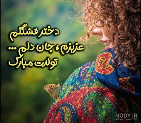 تبریک تولد دخترم | عکس نوشته و عکس پروفایل تبریک دختر گلم و عزیزم تبریک تولد دخترم | عکس نوشته و عکس پروفایل تبریک دختر گلم و عزیزم