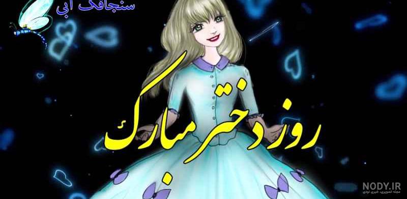 دانلود آهنگ روز دختر برای خواهرم و خواهر روزت مبارک +کلیپ شاد ... دانلود آهنگ روز دختر برای خواهرم و خواهر روزت مبارک +کلیپ شاد ...