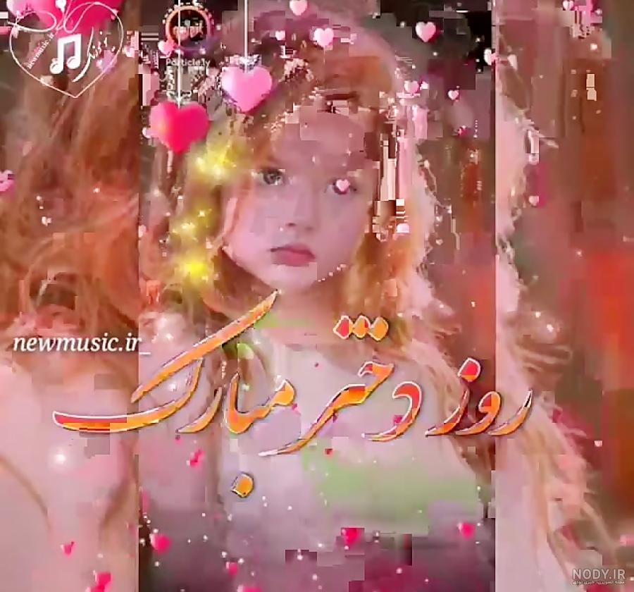 دانلود آهنگ روز دختر 1403 تبریک روز دختر احساسی شاد عاشقانه جدید ... دانلود آهنگ روز دختر 1403 تبریک روز دختر احساسی شاد عاشقانه جدید ...