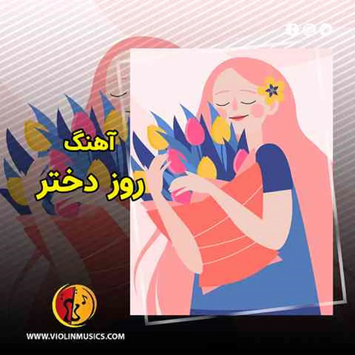 دانلود آهنگ روز دختر و میلاد حضرت معصومه | مجموعه شاد و احساسی دانلود آهنگ روز دختر و میلاد حضرت معصومه | مجموعه شاد و احساسی