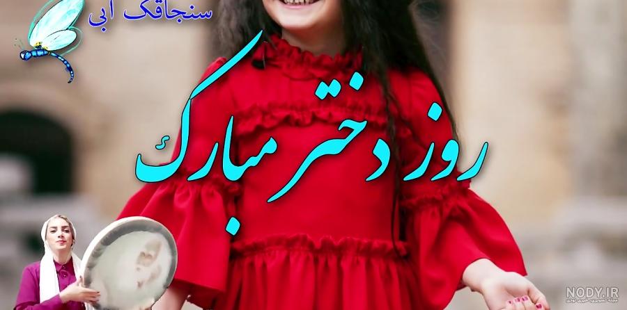دانلود آهنگ روز دختر 1403❤️ گلچین آهنگ روز دختر مبارک دانلود آهنگ روز دختر 1403❤️ گلچین آهنگ روز دختر مبارک