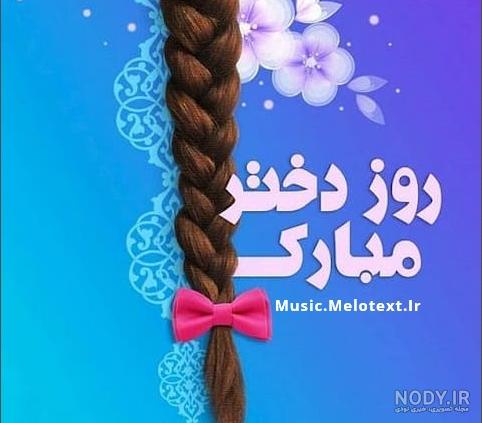 دانلود مجموعه آهنگ های روز دختر مبارک 1403 (2024) پخش آنلاین ... دانلود مجموعه آهنگ های روز دختر مبارک 1403 (2024) پخش آنلاین ...