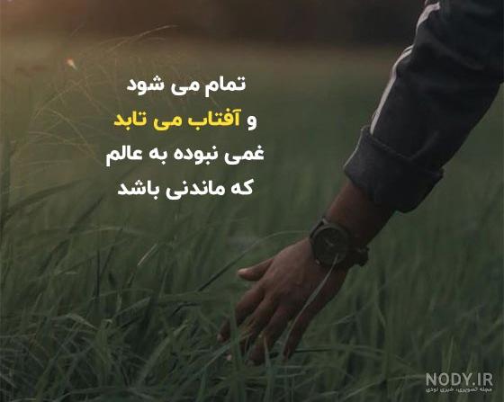 دلنوشته حال خوب کن کوتاه و زیبا و انرژی مثبت در مورد زندگی برای استوری