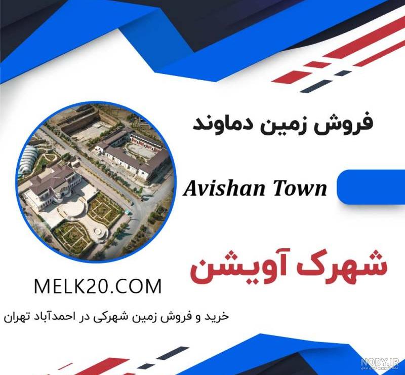 زمین ۱۰۰۰ متری شهرک آویشن دماوند | دماوند ملک