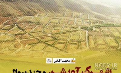 شهرک آویشن دماوند ؛ باغشهر مرفهین یا پروژه ای گردشگری؟| تارود ...