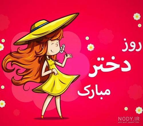 عکس روز دختر آهنگ