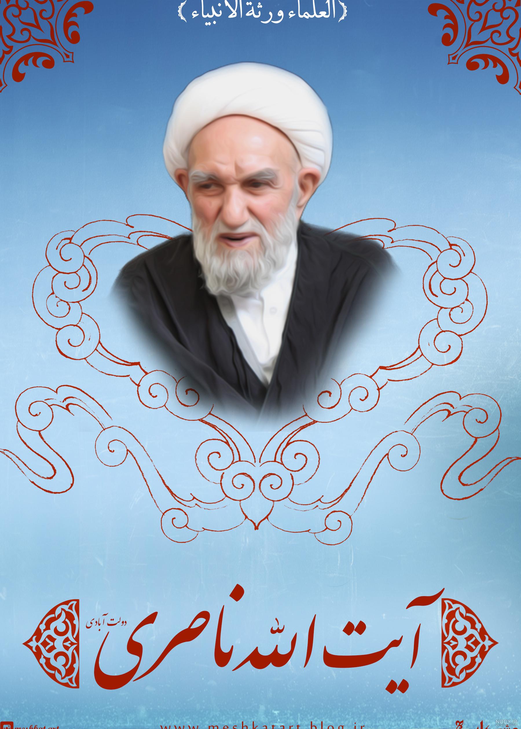 عکس آیت الله ناصری؛ همراه با بیوگرافی کامل آن مرحوم + عکسهای تشییع ... عکس آیت الله ناصری؛ همراه با بیوگرافی کامل آن مرحوم + عکسهای تشییع ...