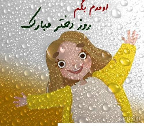 عکس اهنگ روز دختر صوتی ❤️ [ بهترین تصاویر ]