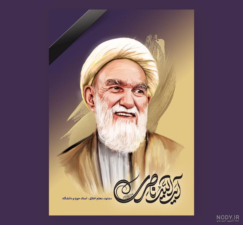 عکس با کیفیت آیت الله ناصری عکس با کیفیت آیت الله ناصری