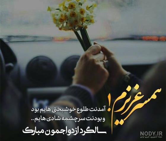 عکس تبریک سالگرد ازدواج به دخترم عکس تبریک سالگرد ازدواج به دخترم