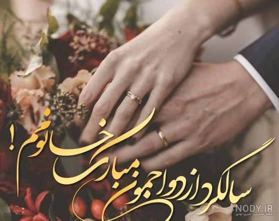 عکس تبریک سالگرد ازدواج به دوست عکس تبریک سالگرد ازدواج به دوست