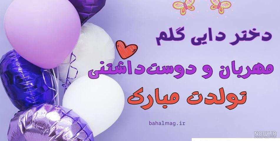 عکس تولدت مبارک دخترم | استوری تولد دخترم عکس تولدت مبارک دخترم | استوری تولد دخترم