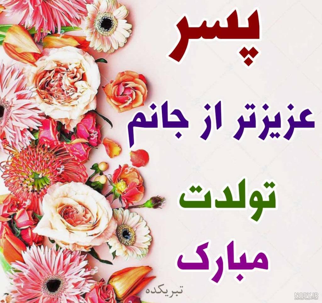 عکس تولدت مبارک پسرم