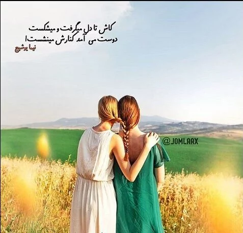 عکس دخترونه رفیق
