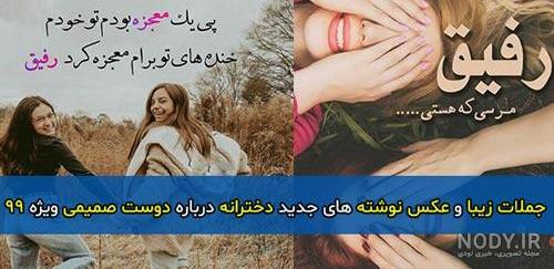 عکس دخترونه رفیق ❤️ [ بهترین تصاویر ]