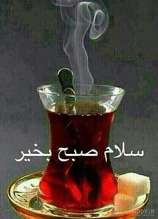 عکس صبح بخیر با فنجان چای عکس صبح بخیر با فنجان چای