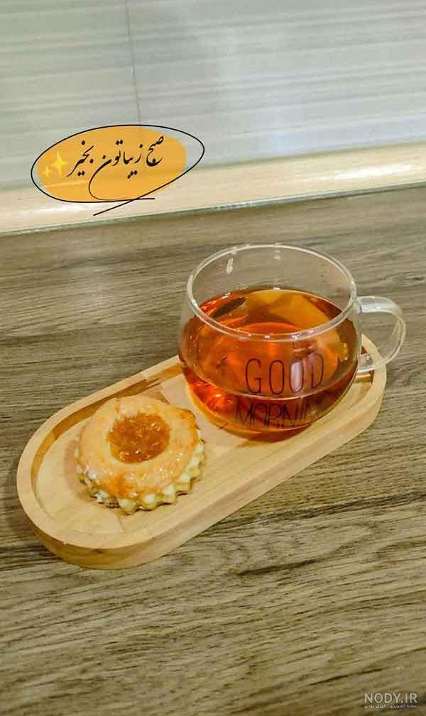 عکس صبح بخیر با چای - عکس نودی عکس صبح بخیر با چای - عکس نودی