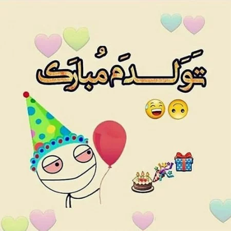 عکس فانتزی تبریک تولد + عکس نوشته و متن تبریک تولد کودکانه عکس فانتزی تبریک تولد + عکس نوشته و متن تبریک تولد کودکانه