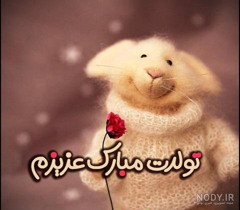 عکس فانتزی تولدم مبارک عکس فانتزی تولدم مبارک