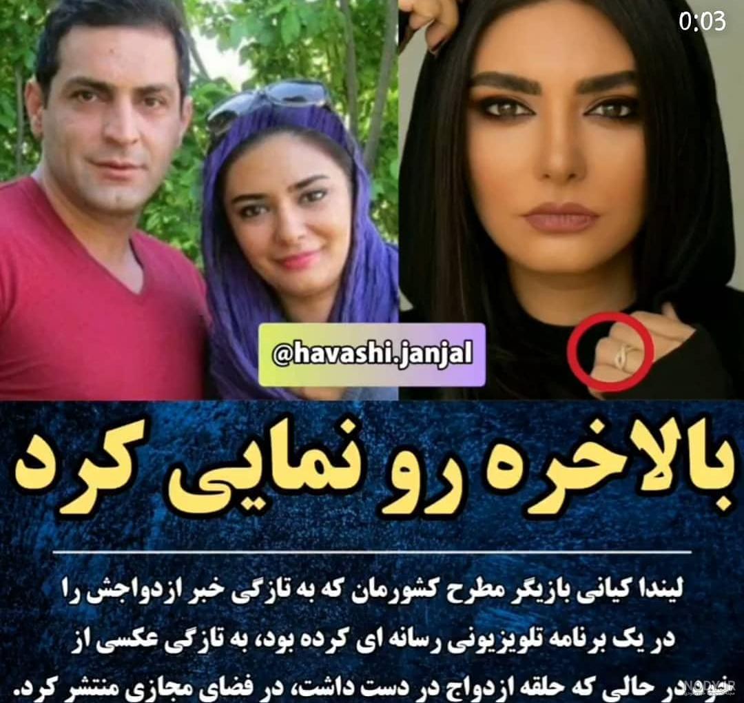 عکس لیندا کیانی با همسر جدیدش عکس لیندا کیانی با همسر جدیدش