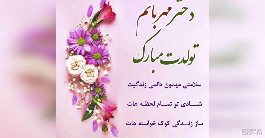 عکس و متن تبریک تولد دخترم - تــــــــوپ تـــــــــاپ عکس و متن تبریک تولد دخترم - تــــــــوپ تـــــــــاپ