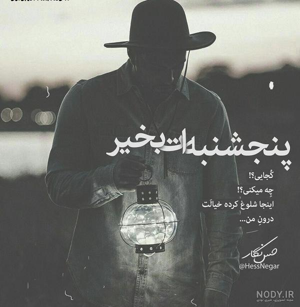 عکس نوشته اولین پنجشنبه ات بخیر