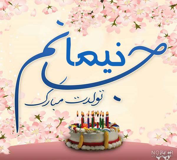 عکس نوشته برای تبریک تولد اسم نیما - تــــــــوپ تـــــــــاپ