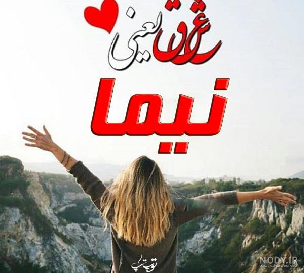 عکس نوشته برای تبریک تولد اسم نیما - تــــــــوپ تـــــــــاپ