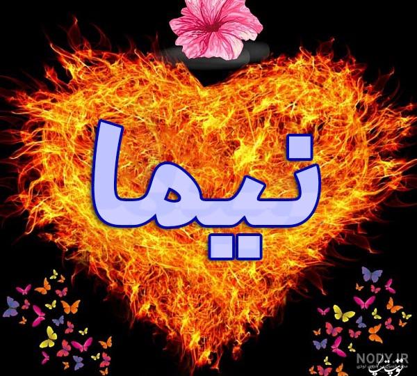 عکس نوشته برای تبریک تولد اسم نیما - تــــــــوپ تـــــــــاپ