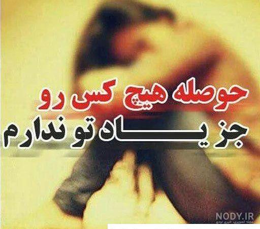 عکس نوشته جدایی و تنهایی 2023 |پروفایل گلایه و دلتنگی عاشقانه عکس نوشته جدایی و تنهایی 2023 |پروفایل گلایه و دلتنگی عاشقانه