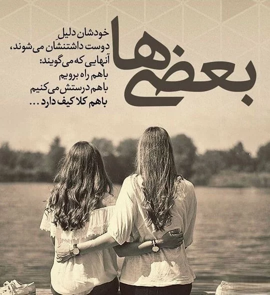عکس نوشته رفیق دخترونه + عکس و متن رفاقتی دخترونه