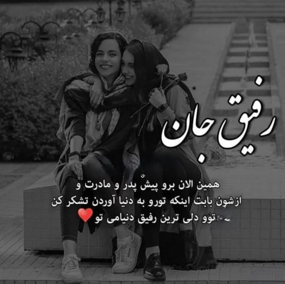عکس نوشته رفیق دخترونه + عکس و متن رفاقتی دخترونه