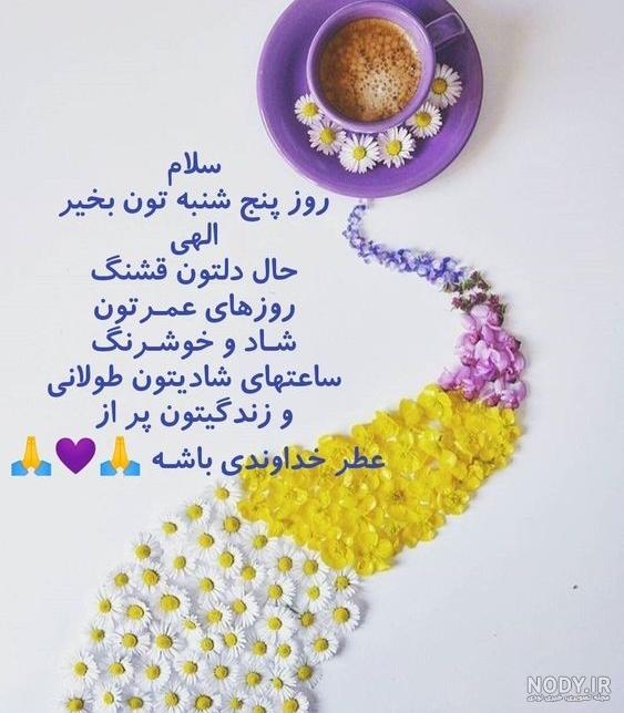 عکس نوشته روز پنجشنبه بخیر