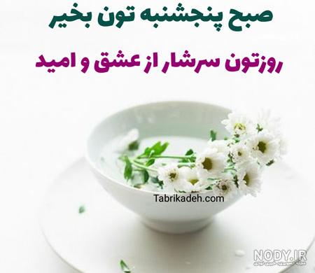 عکس نوشته روز پنجشنبه بخیر