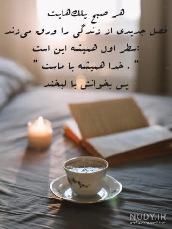 عکس نوشته سلام صبح بخیر با متن کوتاه و شعر صبح بخیر زیبا