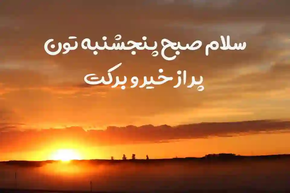 عکس نوشته صبح بخیر روز پنجشنبه + استوری صبح پنجشنبه