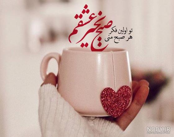 عکس نوشته صبح بخیر عشقم | عکس و متن صبح بخیر زیبا