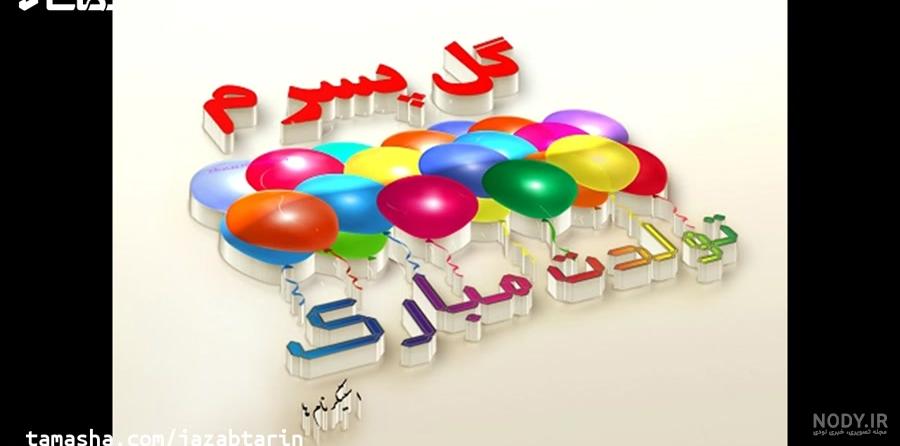 عکس نوشته و متن تولدت مبارک پسرم | عکس پروفایل تبریک تولد پسرم از ...