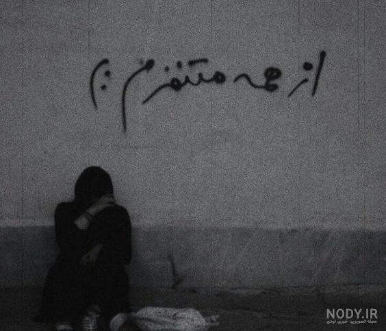 عکس نوشته پروفایل مشکی و سیاه و سفید غمگین و ساده دخترونه و پسرونه عکس نوشته پروفایل مشکی و سیاه و سفید غمگین و ساده دخترونه و پسرونه